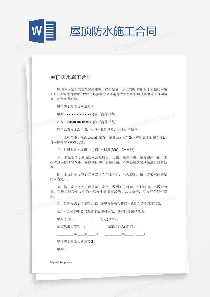 屋顶防水施工合同