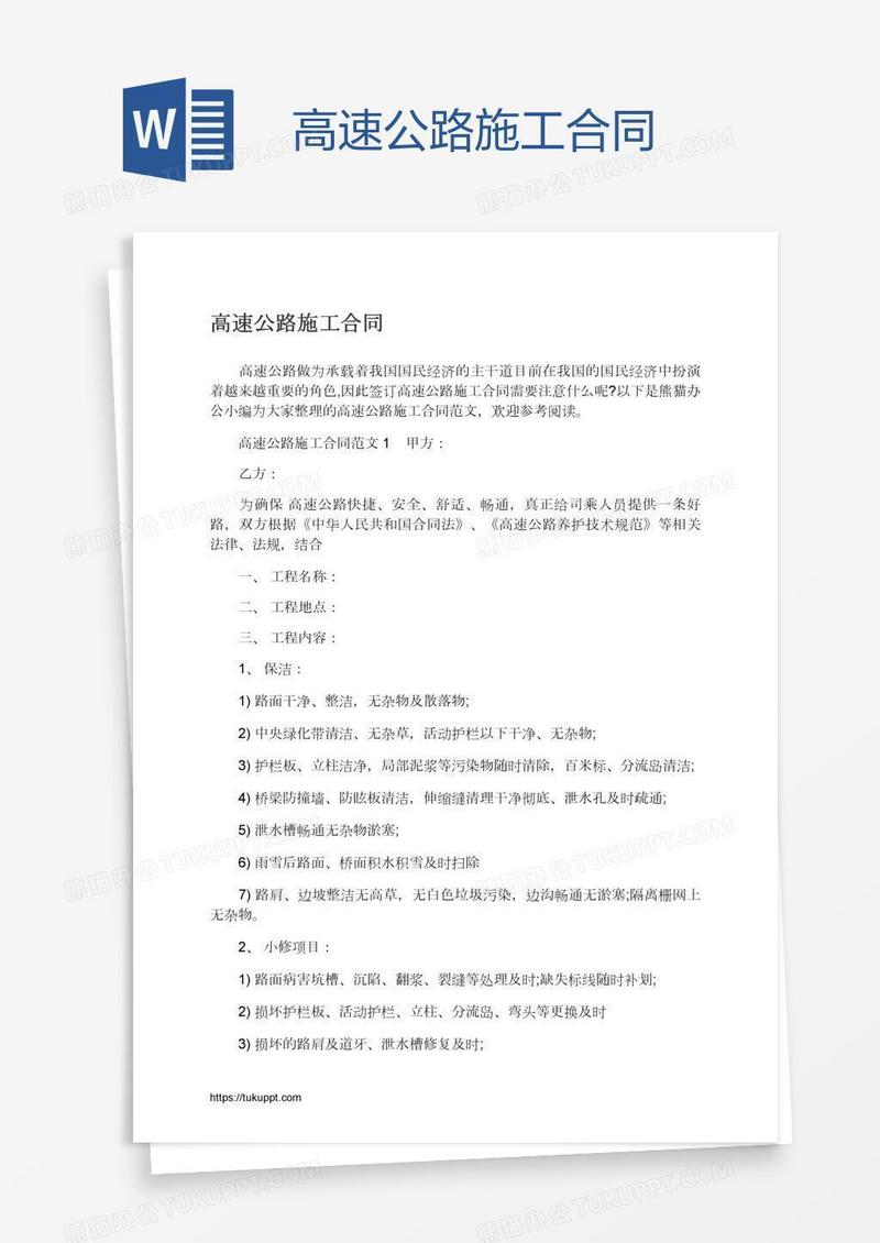 高速公路施工合同