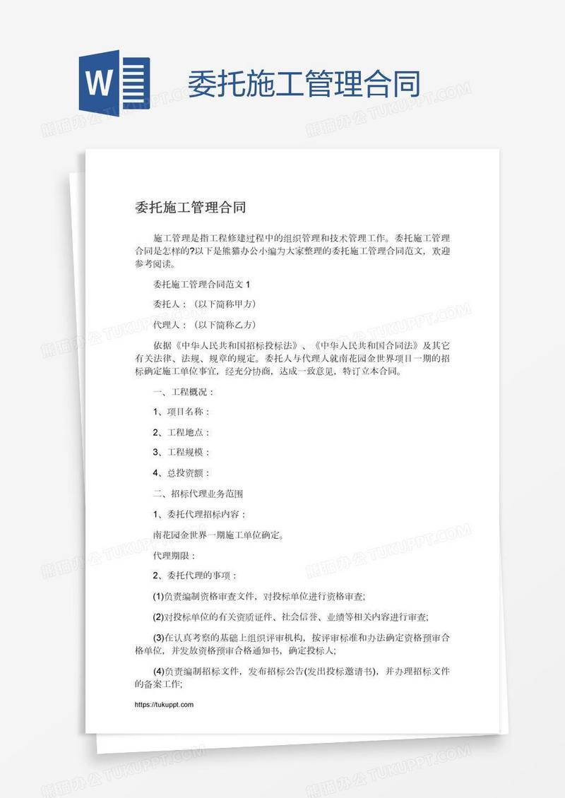 委托施工管理合同