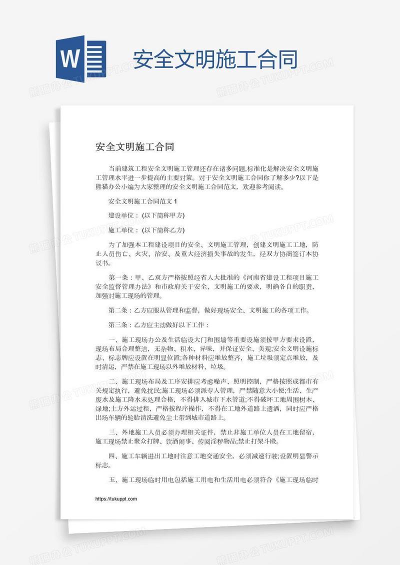 安全文明施工合同
