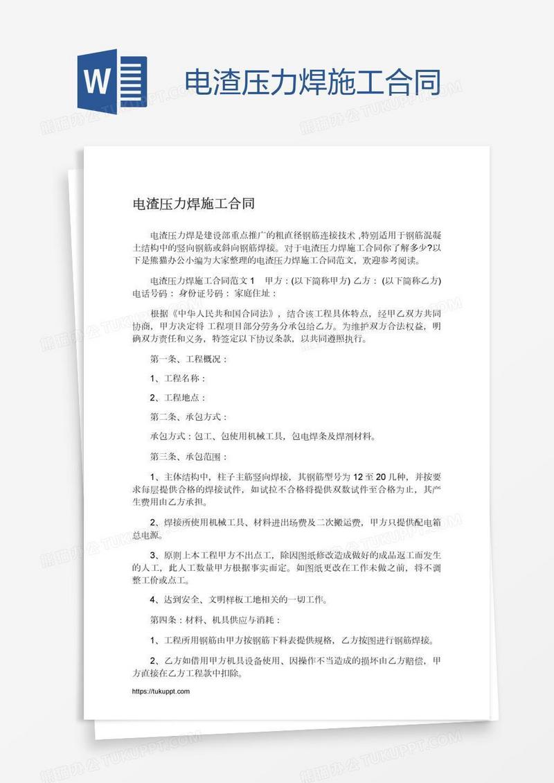 电渣压力焊施工合同
