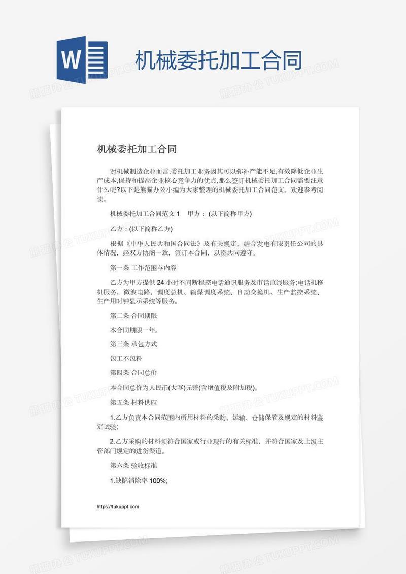 机械委托加工合同