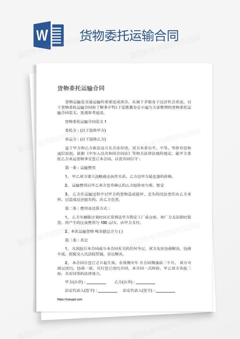 货物委托运输合同