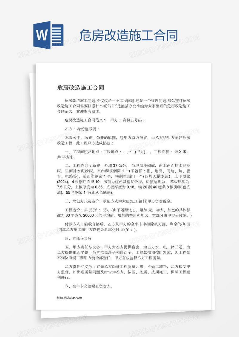 危房改造施工合同