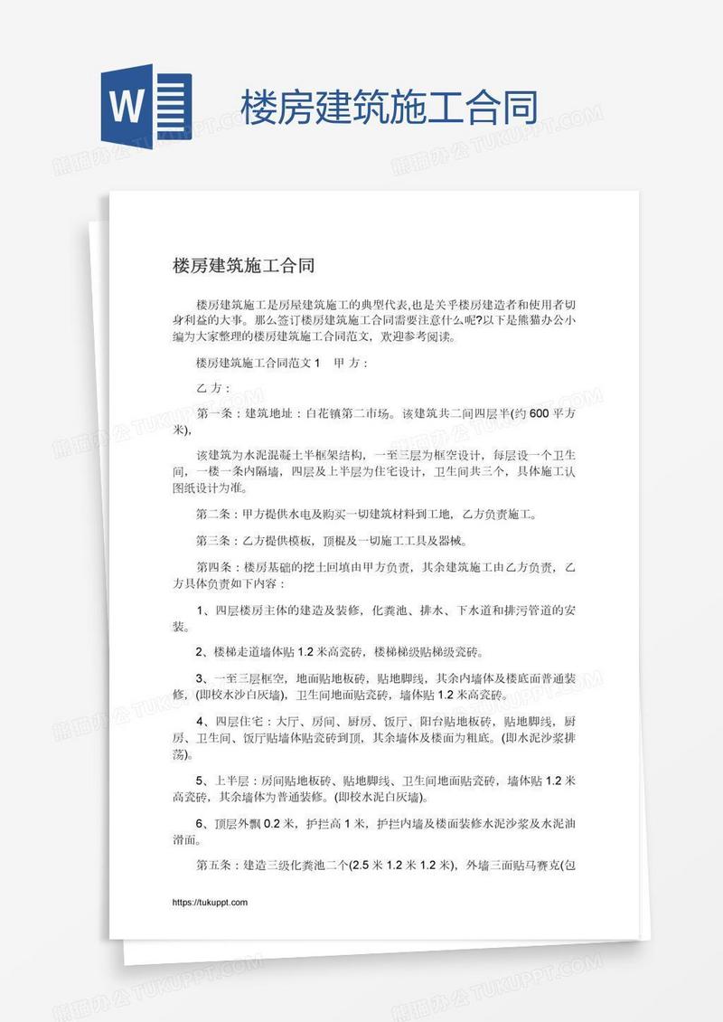 楼房建筑施工合同