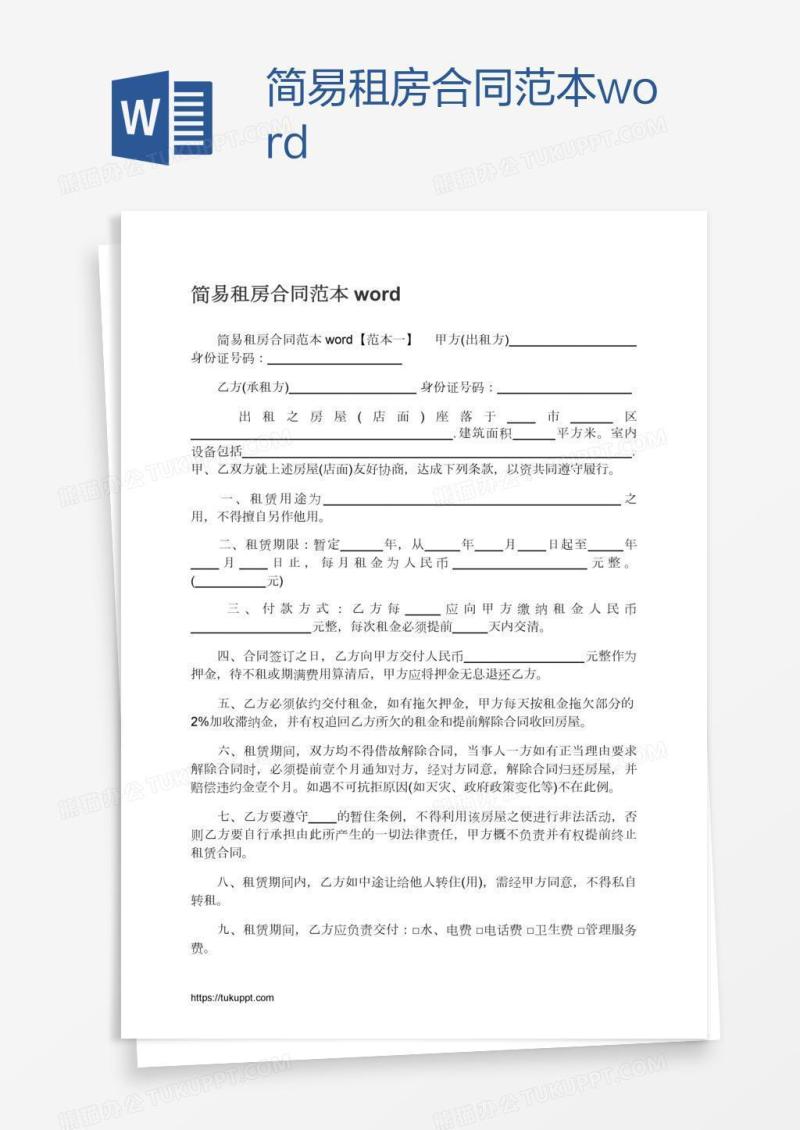 简易租房合同范本word