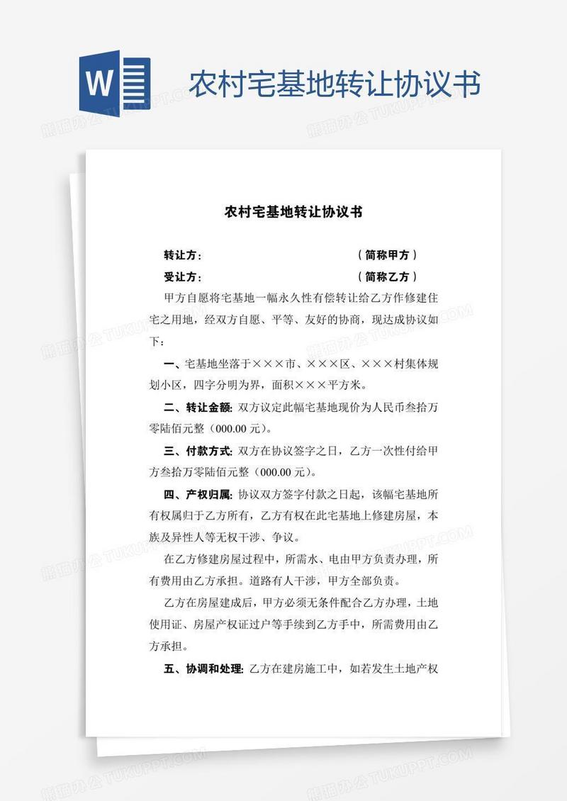 农村宅基地转让协议书