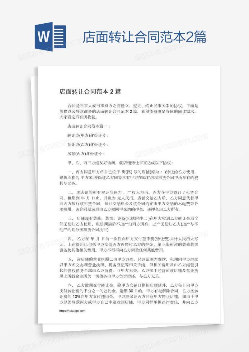 店面转让合同范本2篇