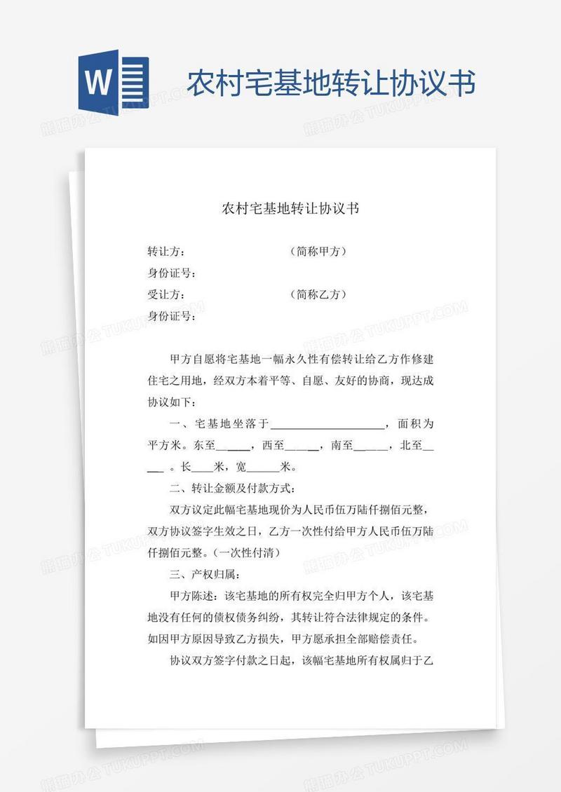 农村宅基地转让协议书