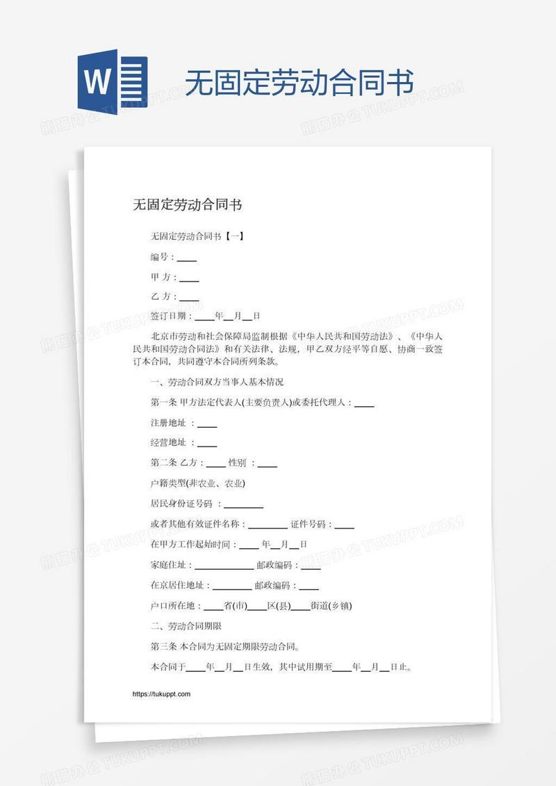 无固定劳动合同书