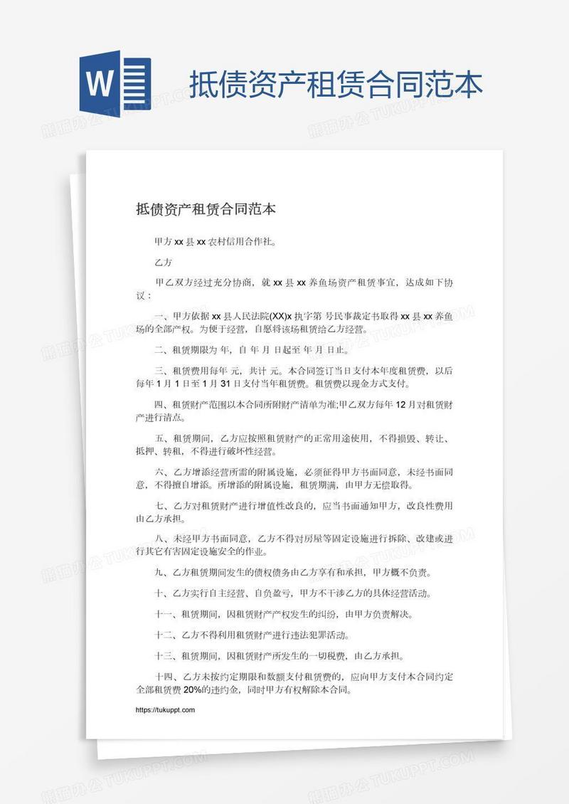 抵债资产租赁合同范本