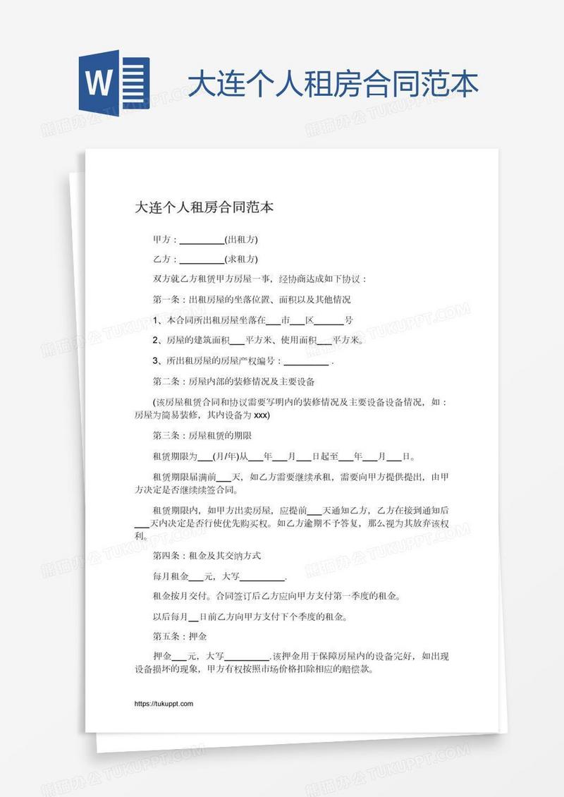 大连个人租房合同范本
