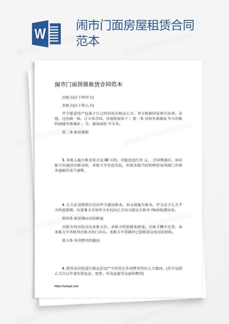 闹市门面房屋租赁合同范本