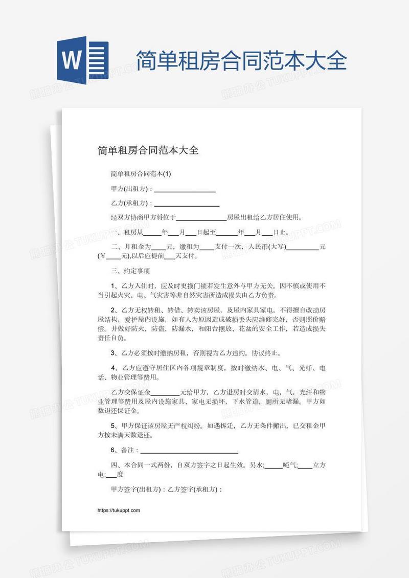 简单租房合同范本大全