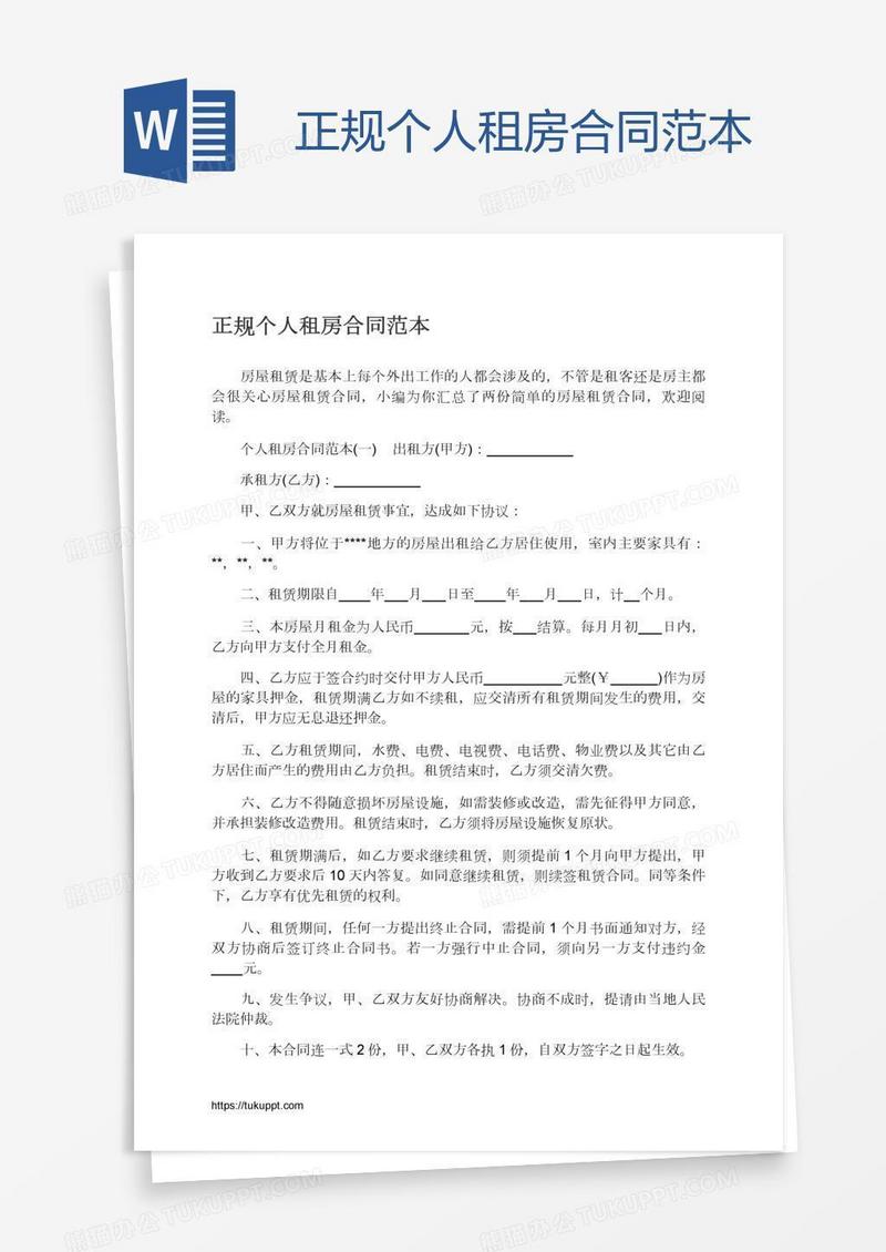 正规个人租房合同范本