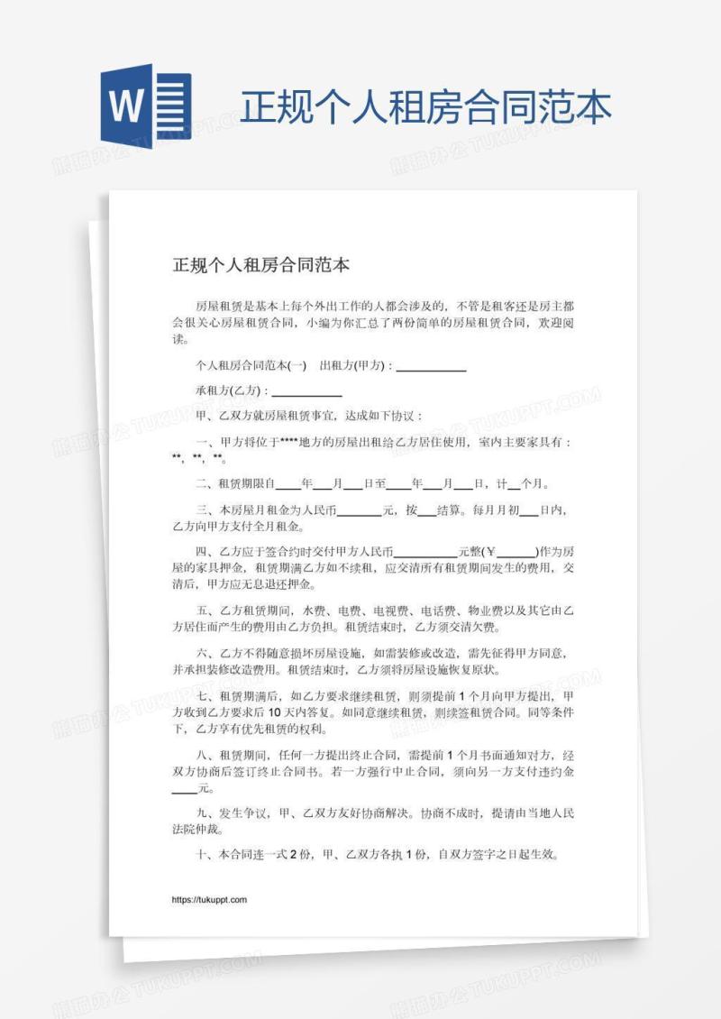 正规个人租房合同范本