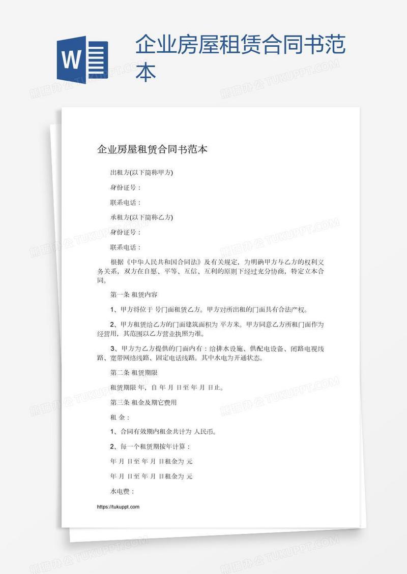 企业房屋租赁合同书范本