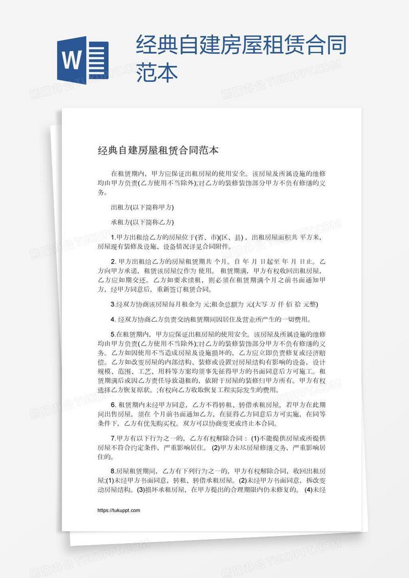经典自建房屋租赁合同范本