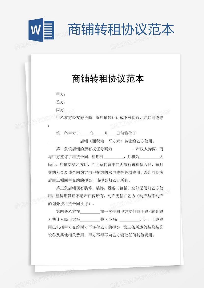 商铺转租协议范本