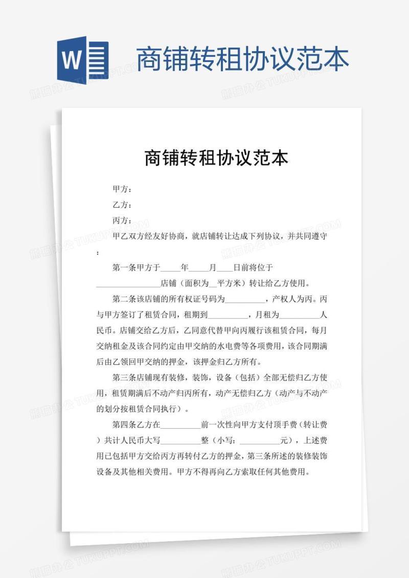 商铺转租协议范本