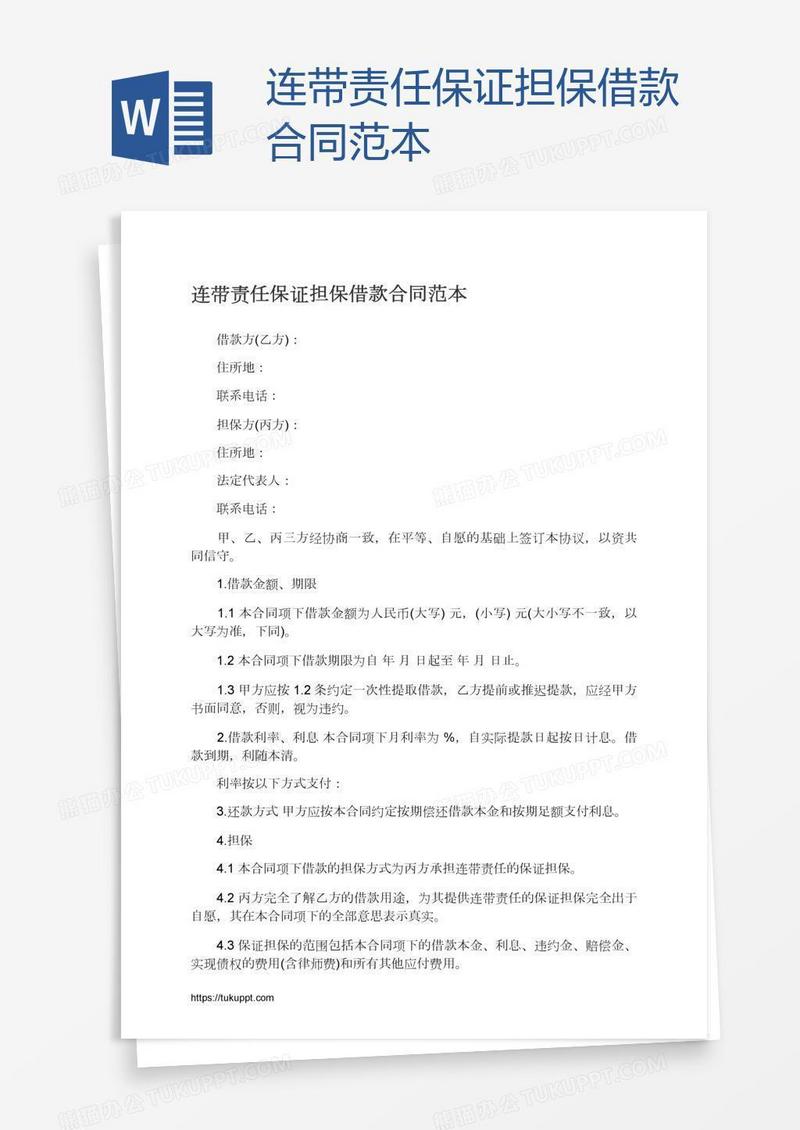连带责任保证担保借款合同范本