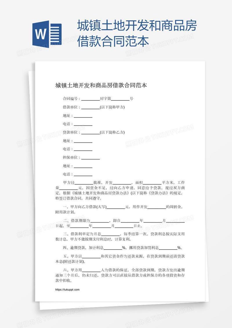 城镇土地开发和商品房借款合同范本