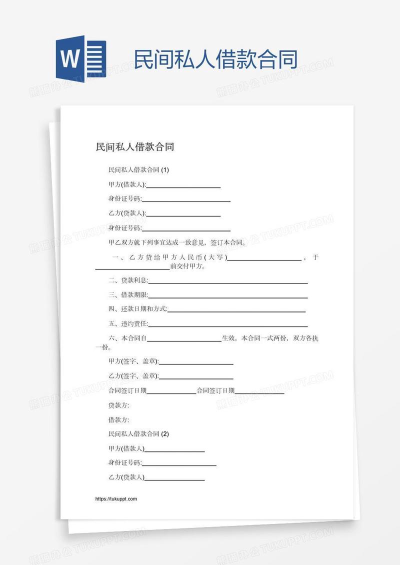 民间私人借款合同