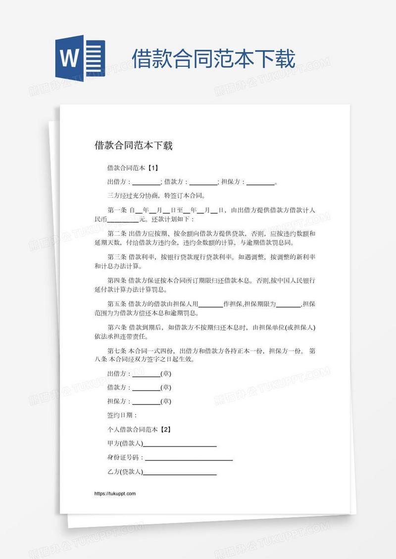 借款合同范本下载