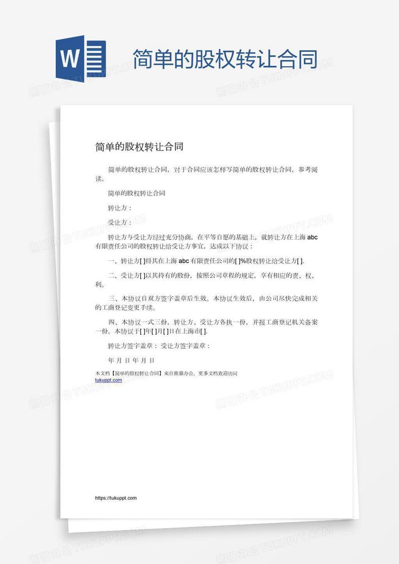简单的股权转让合同