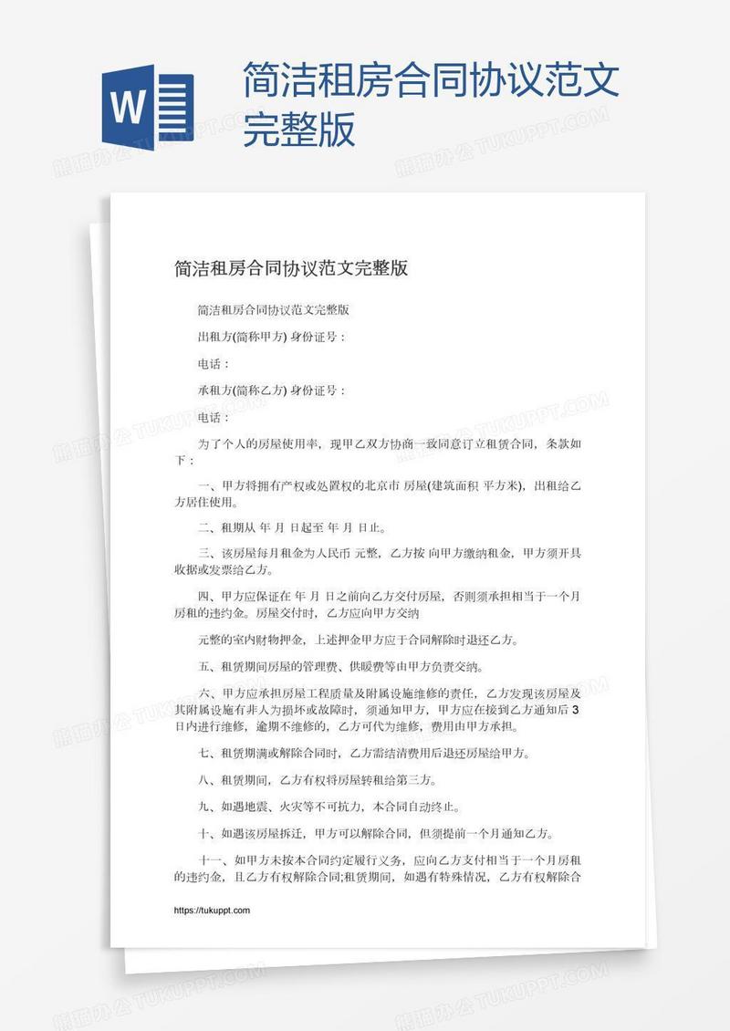 简洁租房合同协议范文完整版