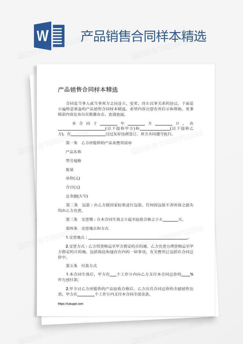 产品销售合同样本精选