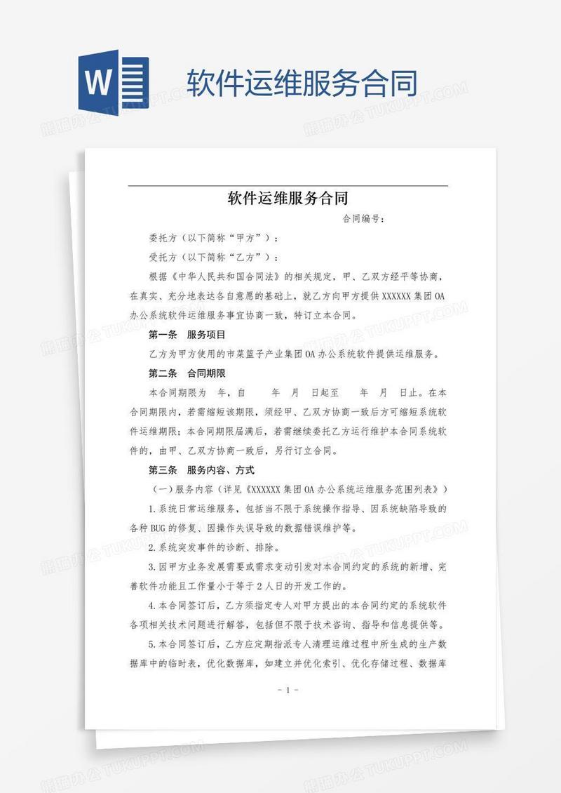 软件运维服务合同