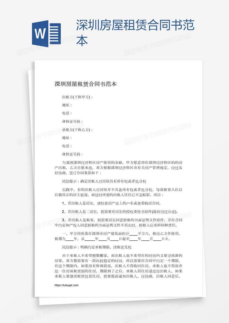 深圳房屋租赁合同书范本