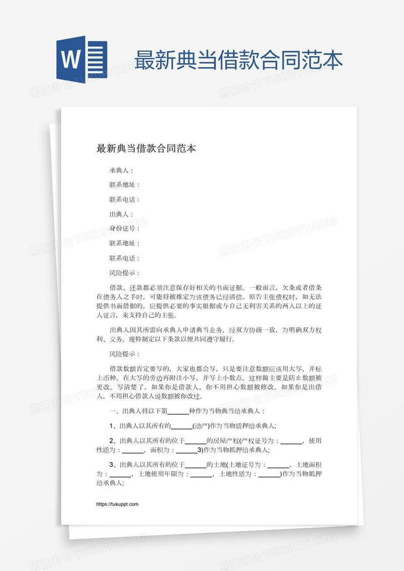 最新典当借款合同范本