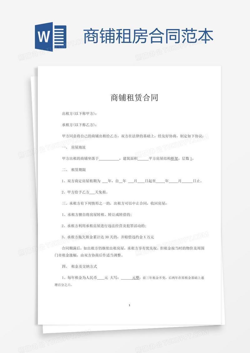 商铺租房合同范本