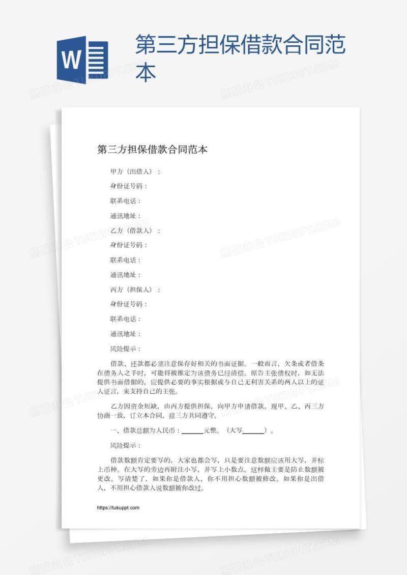 第三方担保借款合同范本