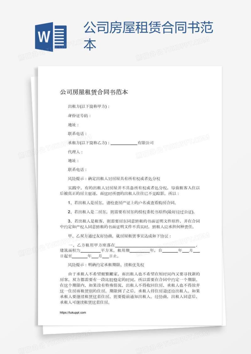 公司房屋租赁合同书范本