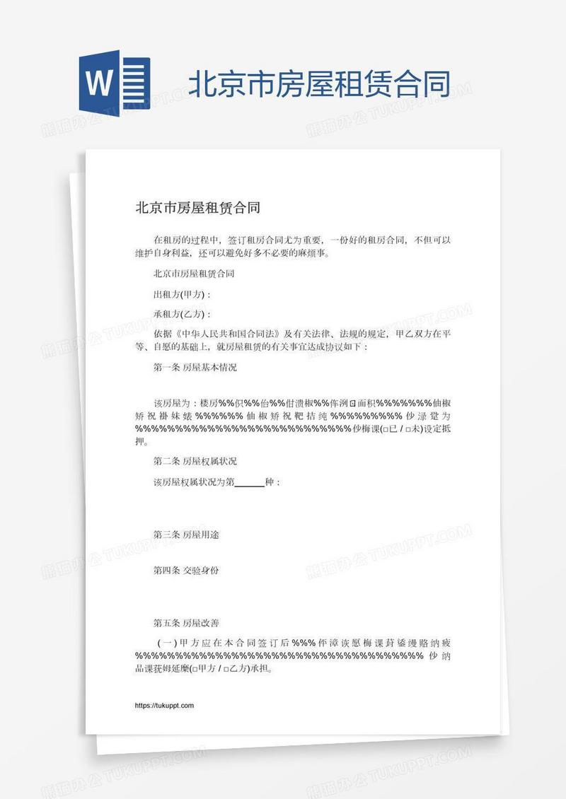 北京市房屋租赁合同