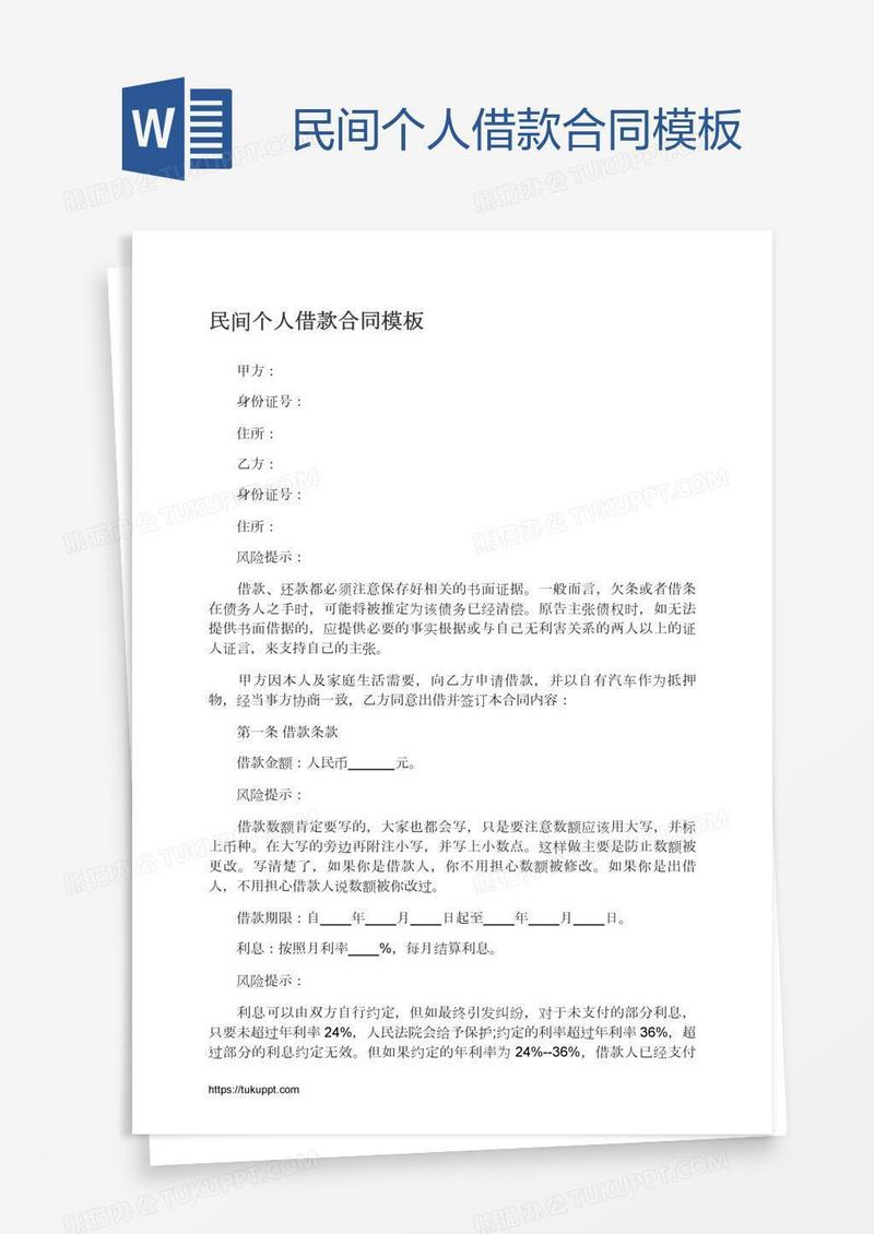 民间个人借款合同模板