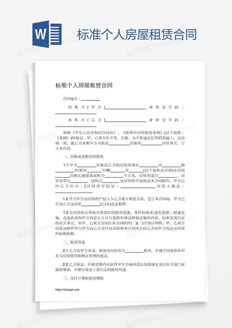 标准个人房屋租赁合同