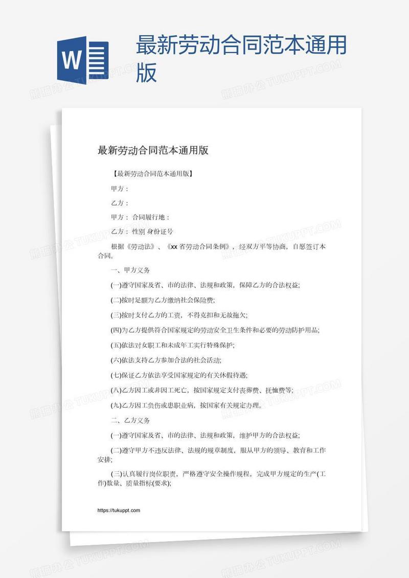 最新劳动合同范本通用版