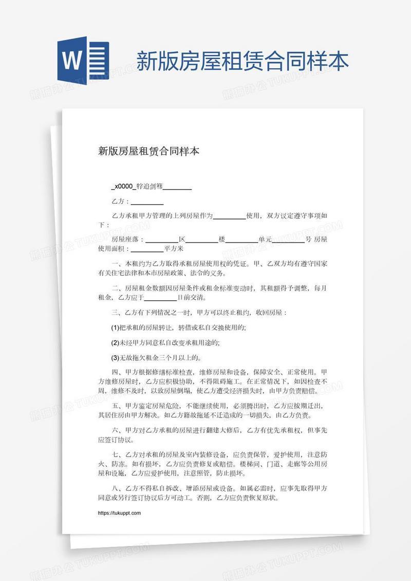 新版房屋租赁合同样本