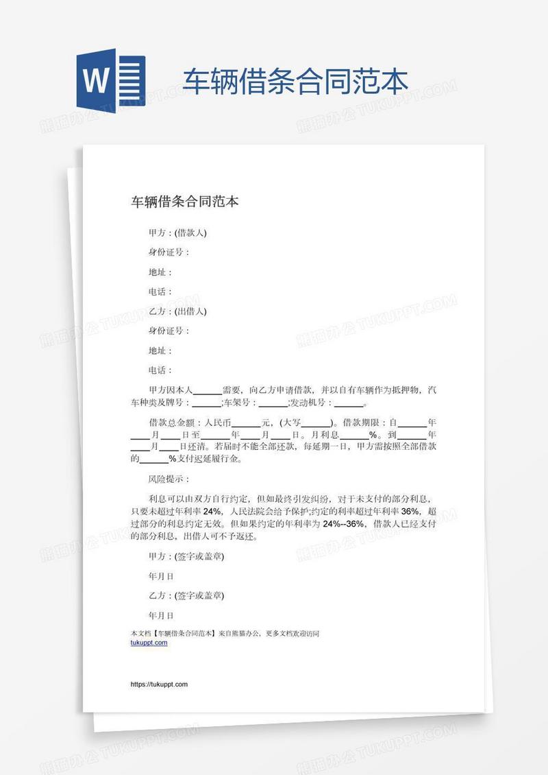 车辆借条合同范本