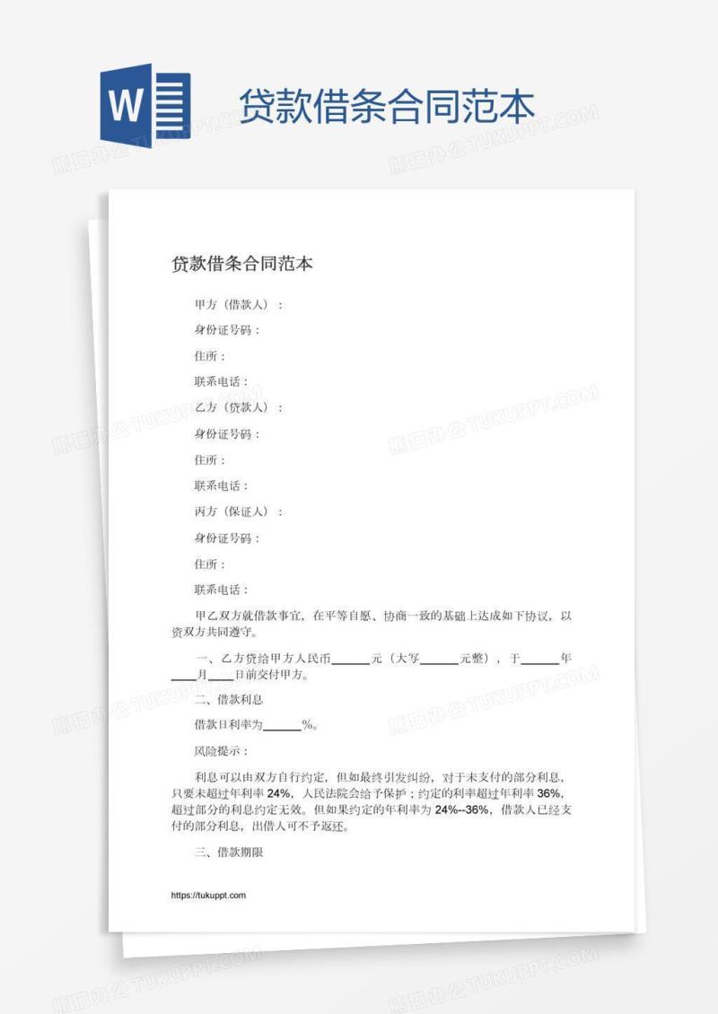 贷款借条合同范本