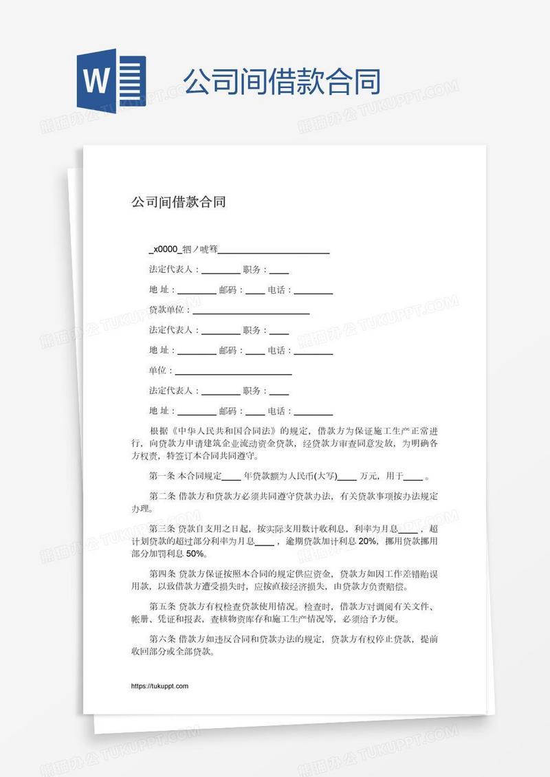 公司间借款合同