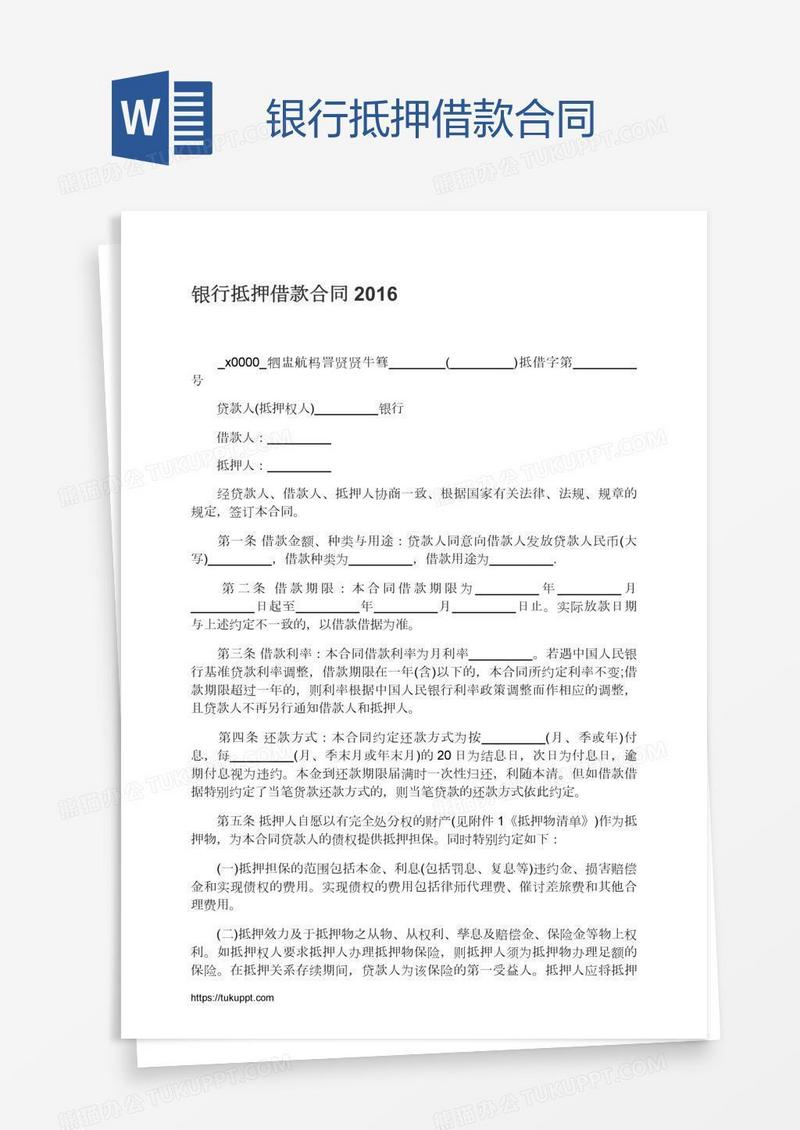 银行抵押借款合同