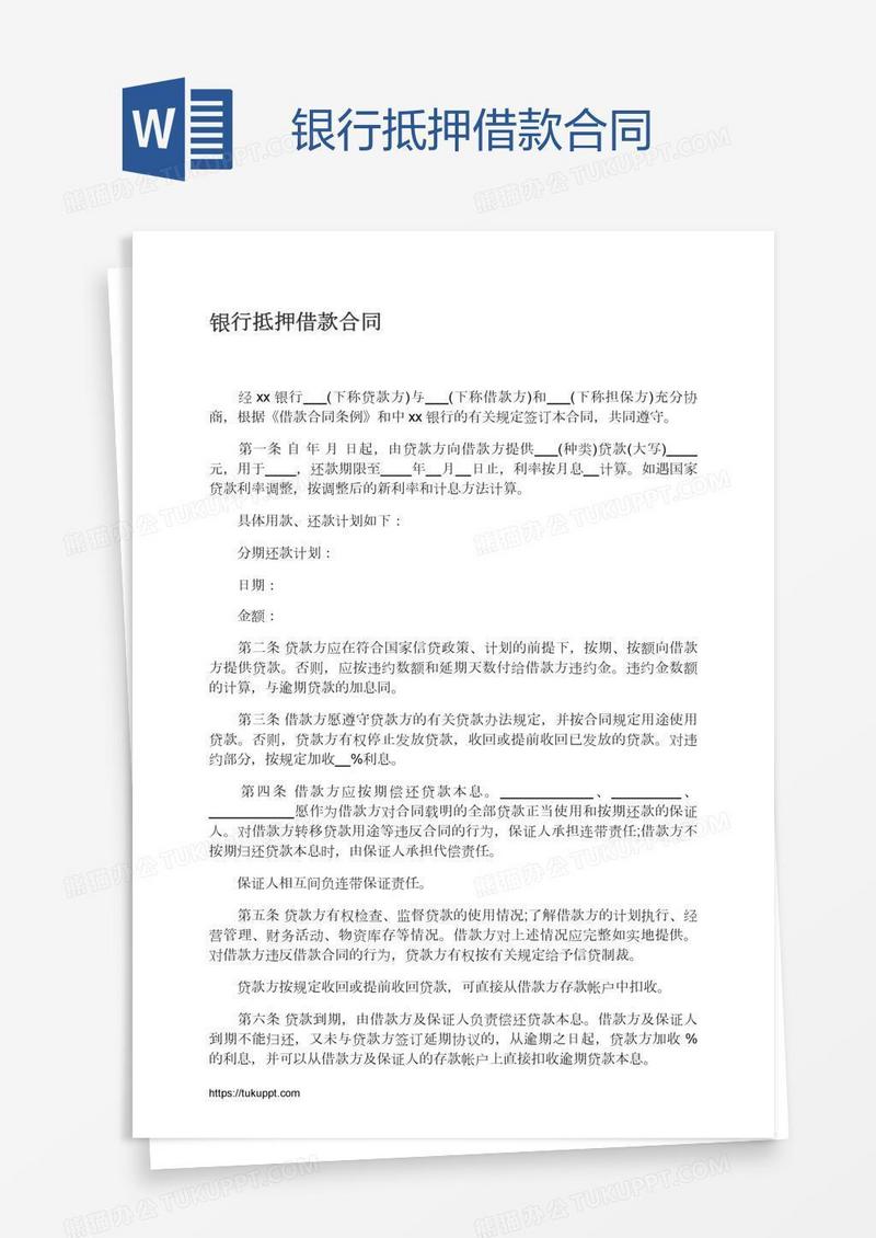 银行抵押借款合同