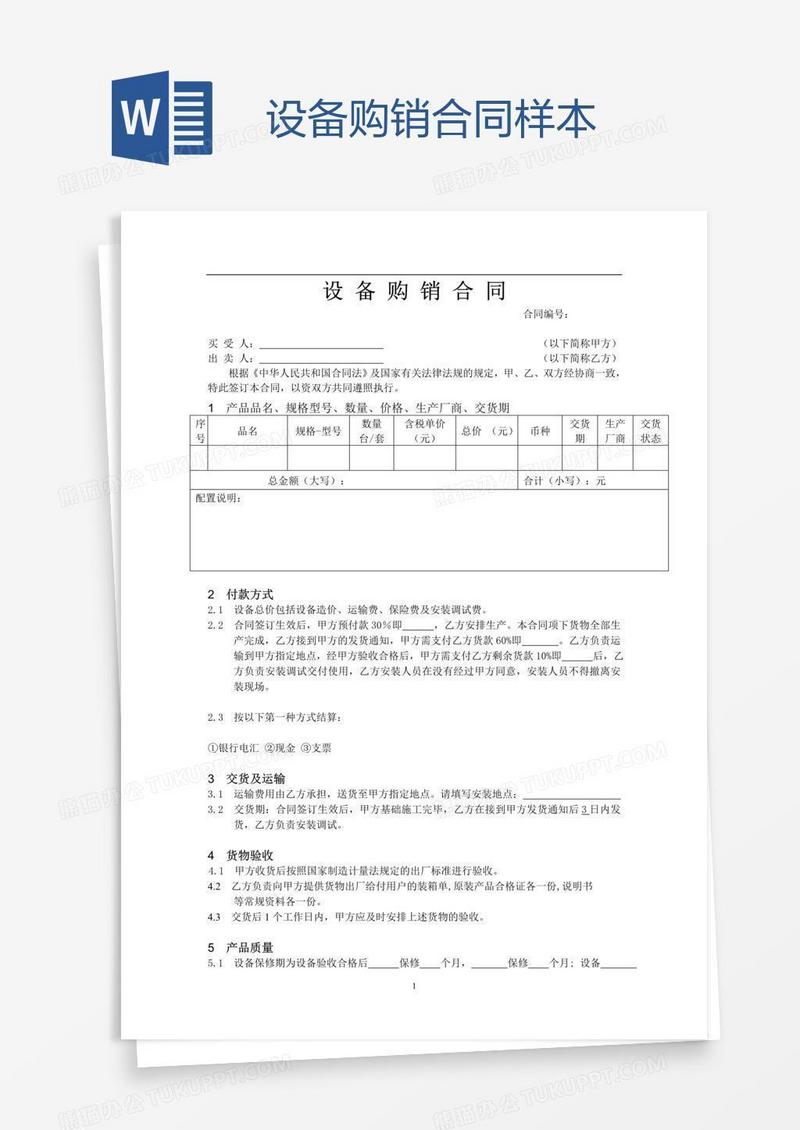 设备购销合同样本