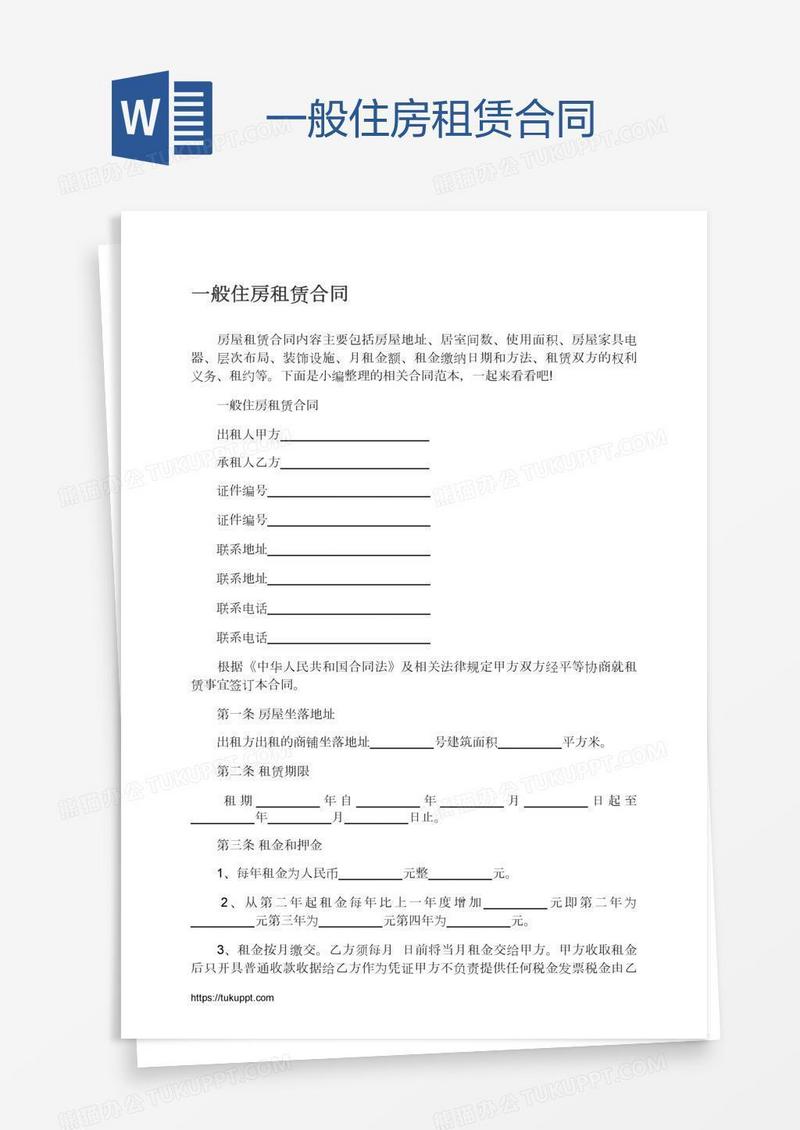 一般住房租赁合同