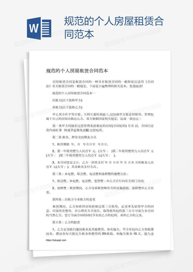 规范的个人房屋租赁合同范本